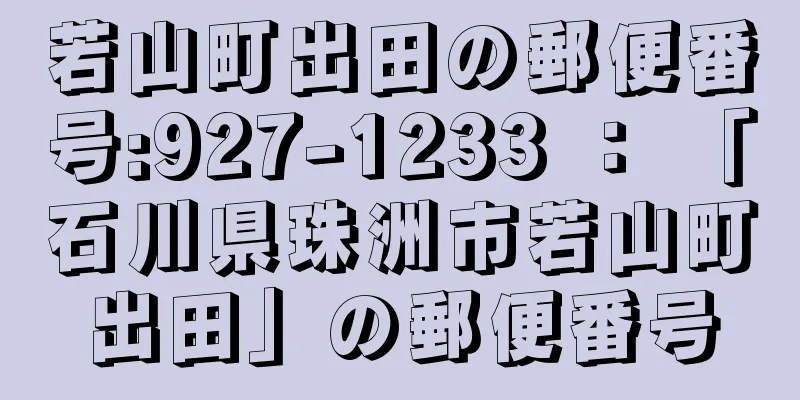 若山町出田の郵便番号:927-1233 ： 「石川県珠洲市若山町出田」の郵便番号