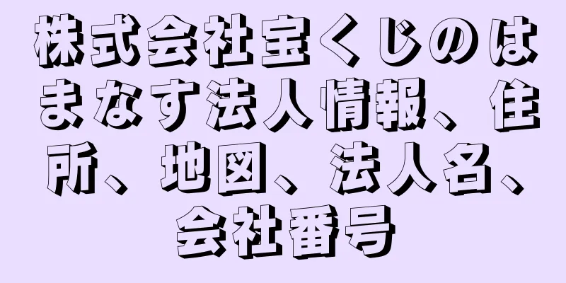 株式会社宝くじのはまなす法人情報、住所、地図、法人名、会社番号