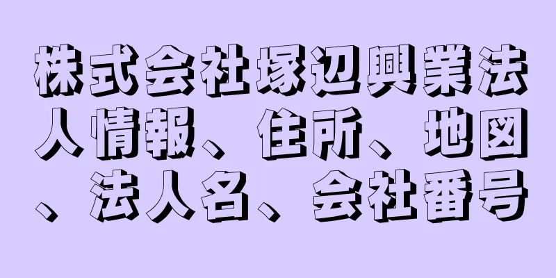 株式会社塚辺興業法人情報、住所、地図、法人名、会社番号