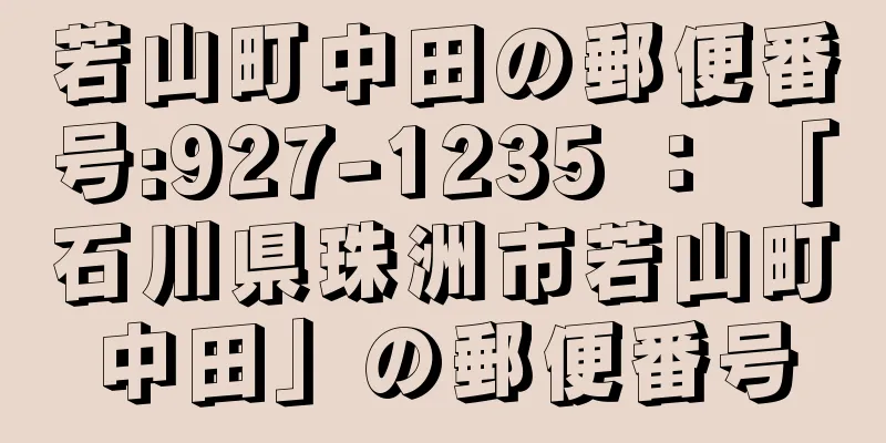 若山町中田の郵便番号:927-1235 ： 「石川県珠洲市若山町中田」の郵便番号