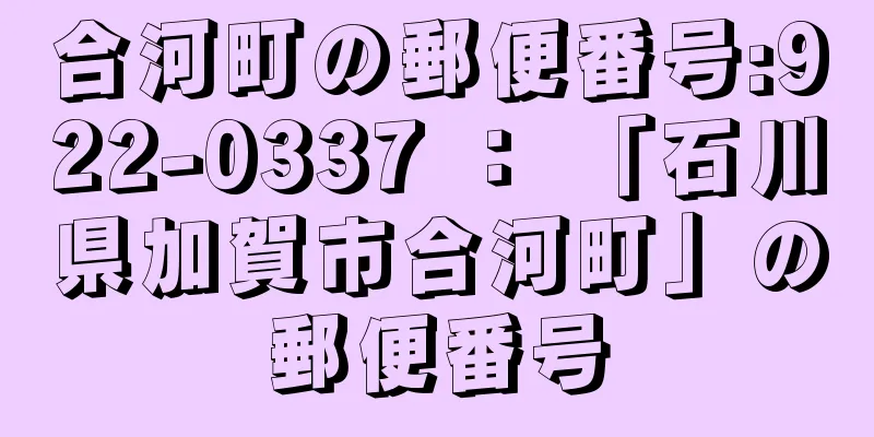 合河町の郵便番号:922-0337 ： 「石川県加賀市合河町」の郵便番号