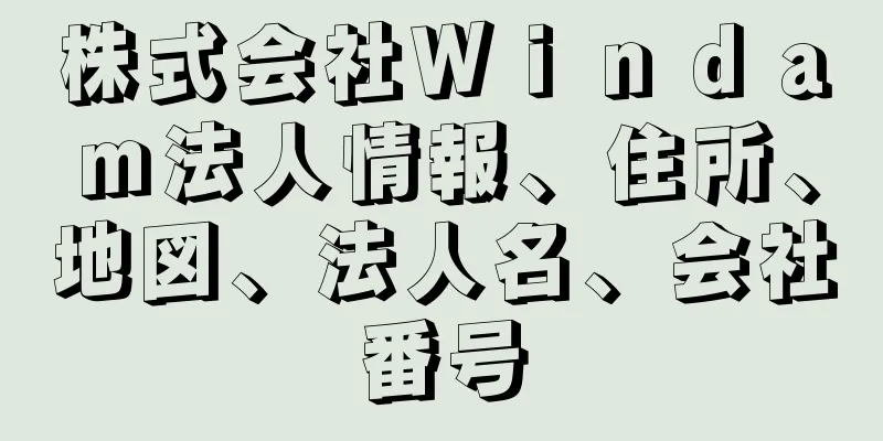 株式会社Ｗｉｎｄａｍ法人情報、住所、地図、法人名、会社番号