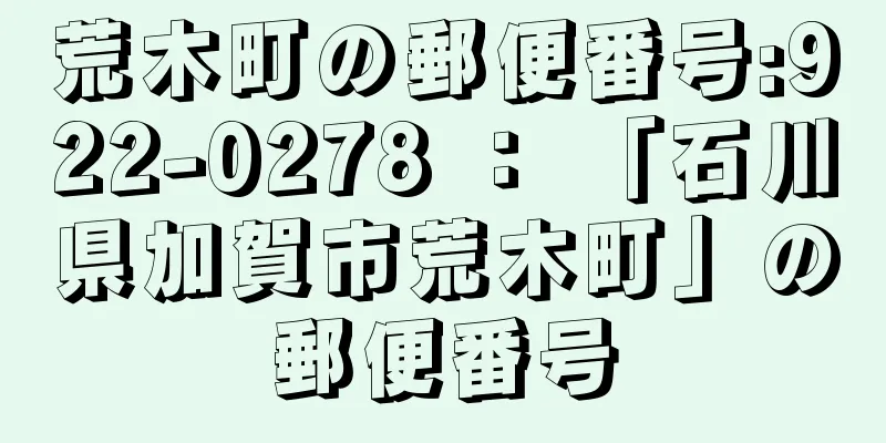 荒木町の郵便番号:922-0278 ： 「石川県加賀市荒木町」の郵便番号