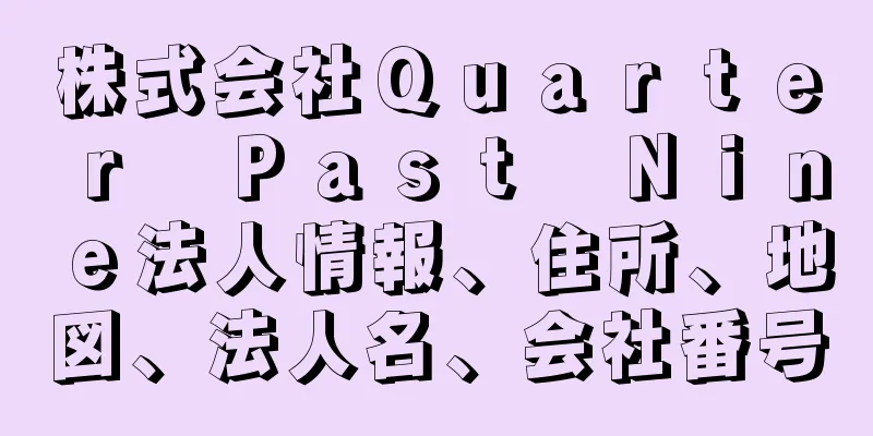 株式会社Ｑｕａｒｔｅｒ　Ｐａｓｔ　Ｎｉｎｅ法人情報、住所、地図、法人名、会社番号