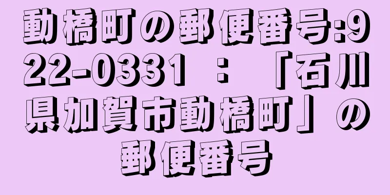 動橋町の郵便番号:922-0331 ： 「石川県加賀市動橋町」の郵便番号