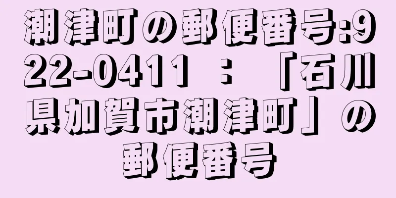 潮津町の郵便番号:922-0411 ： 「石川県加賀市潮津町」の郵便番号