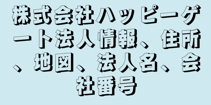 株式会社ハッピーゲート法人情報、住所、地図、法人名、会社番号