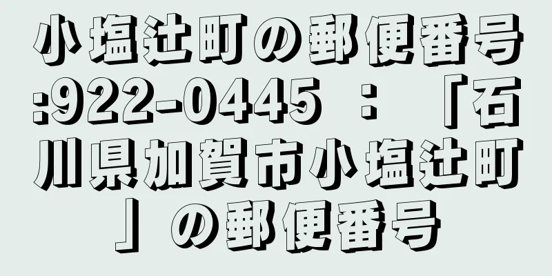 小塩辻町の郵便番号:922-0445 ： 「石川県加賀市小塩辻町」の郵便番号