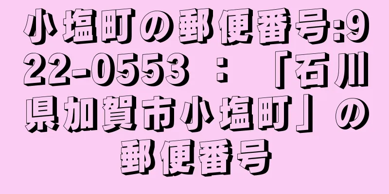 小塩町の郵便番号:922-0553 ： 「石川県加賀市小塩町」の郵便番号