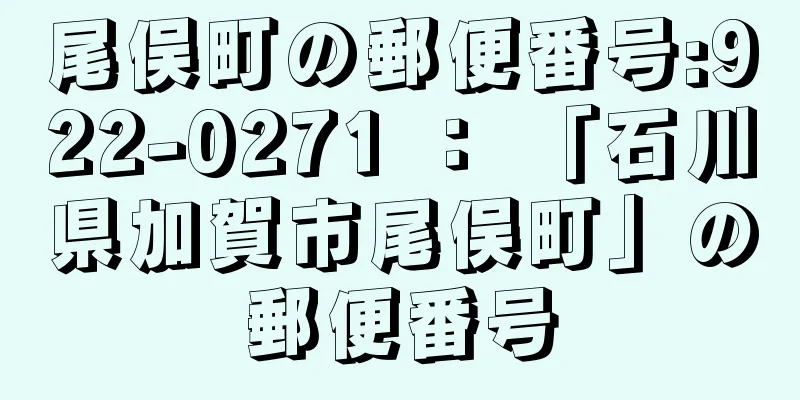 尾俣町の郵便番号:922-0271 ： 「石川県加賀市尾俣町」の郵便番号