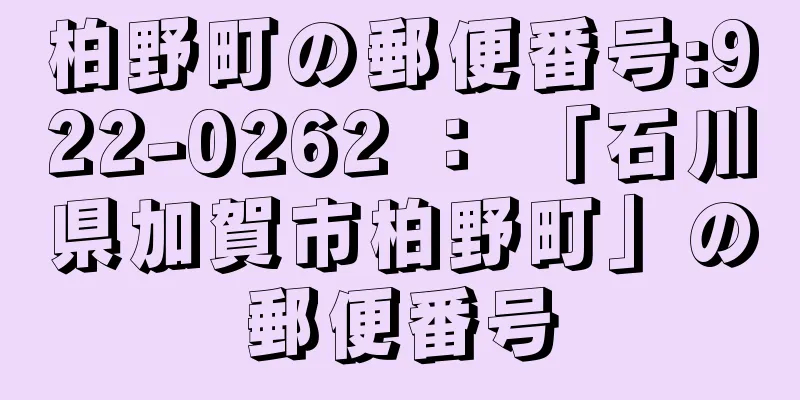 柏野町の郵便番号:922-0262 ： 「石川県加賀市柏野町」の郵便番号