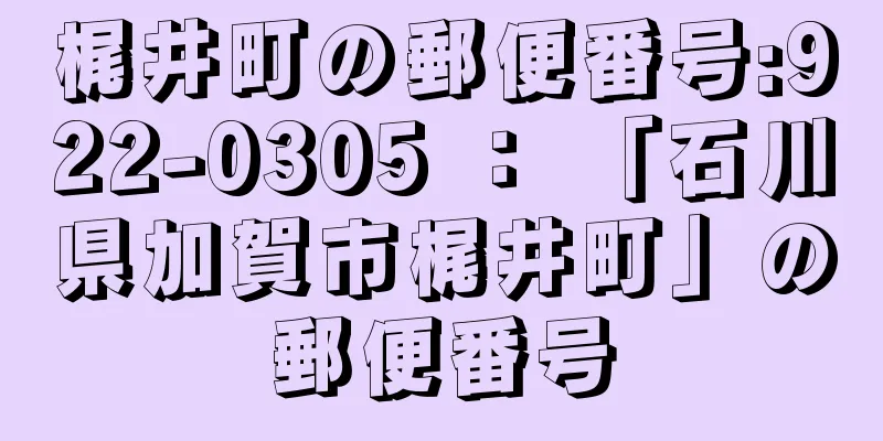 梶井町の郵便番号:922-0305 ： 「石川県加賀市梶井町」の郵便番号