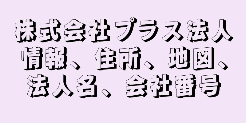 株式会社プラス法人情報、住所、地図、法人名、会社番号