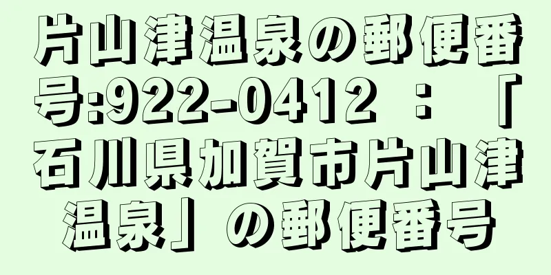 片山津温泉の郵便番号:922-0412 ： 「石川県加賀市片山津温泉」の郵便番号