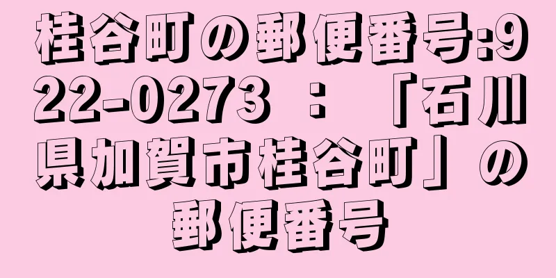 桂谷町の郵便番号:922-0273 ： 「石川県加賀市桂谷町」の郵便番号