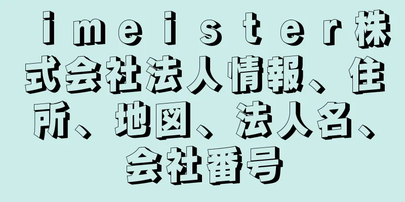 ｉｍｅｉｓｔｅｒ株式会社法人情報、住所、地図、法人名、会社番号