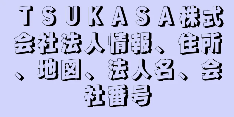 ＴＳＵＫＡＳＡ株式会社法人情報、住所、地図、法人名、会社番号