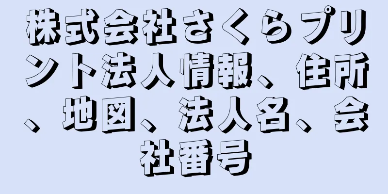 株式会社さくらプリント法人情報、住所、地図、法人名、会社番号