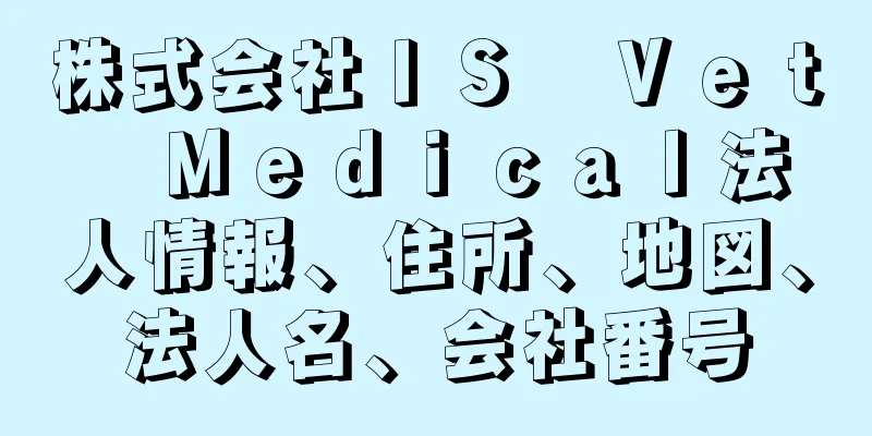 株式会社ＩＳ　Ｖｅｔ　Ｍｅｄｉｃａｌ法人情報、住所、地図、法人名、会社番号