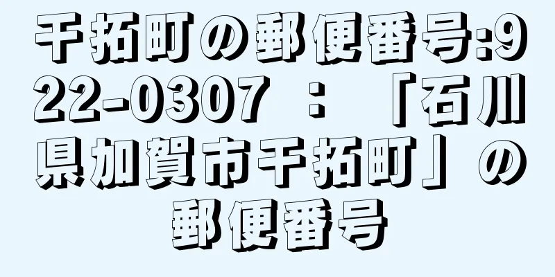 干拓町の郵便番号:922-0307 ： 「石川県加賀市干拓町」の郵便番号