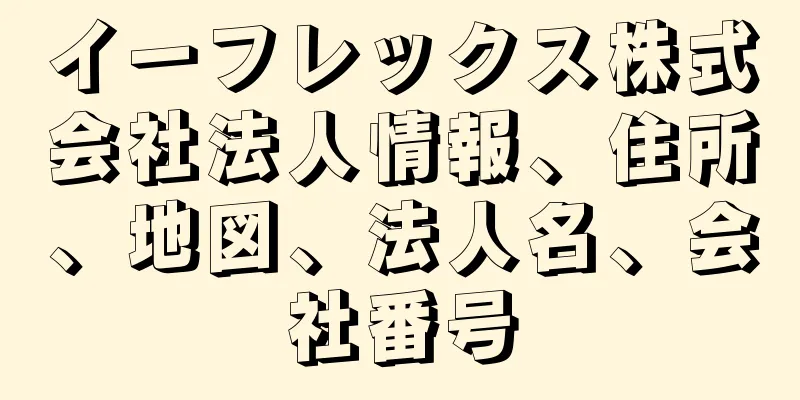 イーフレックス株式会社法人情報、住所、地図、法人名、会社番号