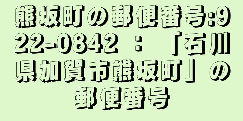 熊坂町の郵便番号:922-0842 ： 「石川県加賀市熊坂町」の郵便番号