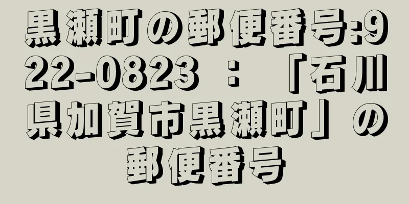 黒瀬町の郵便番号:922-0823 ： 「石川県加賀市黒瀬町」の郵便番号