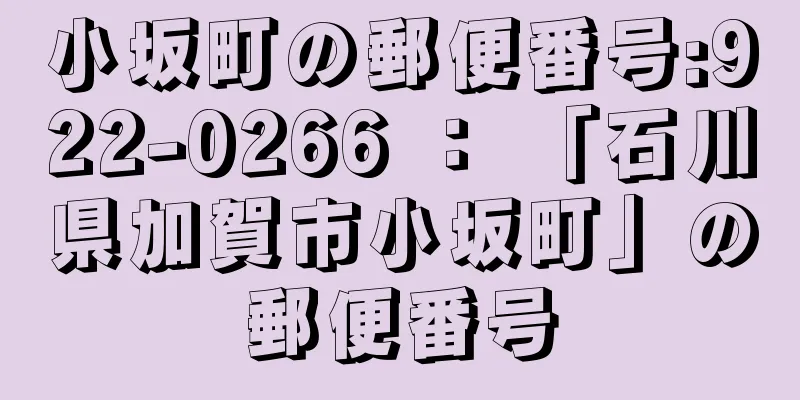 小坂町の郵便番号:922-0266 ： 「石川県加賀市小坂町」の郵便番号