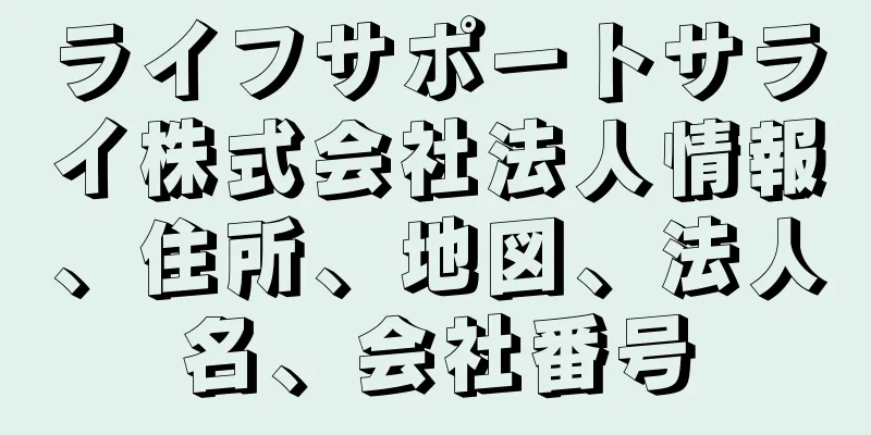 ライフサポートサライ株式会社法人情報、住所、地図、法人名、会社番号