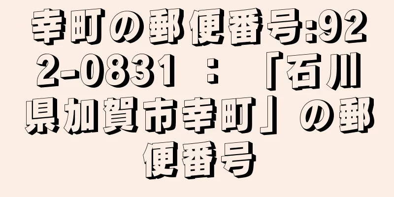 幸町の郵便番号:922-0831 ： 「石川県加賀市幸町」の郵便番号