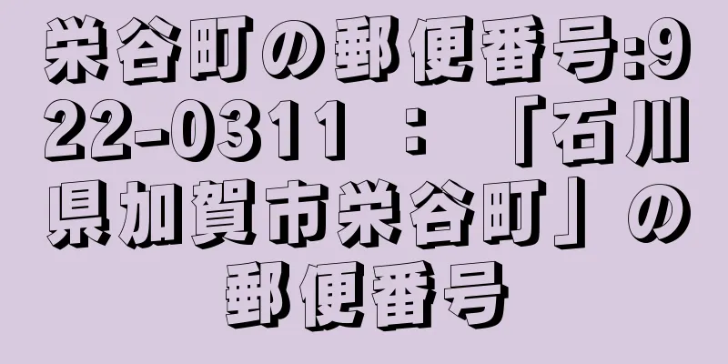 栄谷町の郵便番号:922-0311 ： 「石川県加賀市栄谷町」の郵便番号