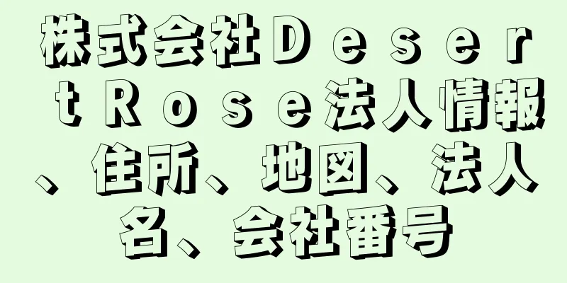 株式会社ＤｅｓｅｒｔＲｏｓｅ法人情報、住所、地図、法人名、会社番号