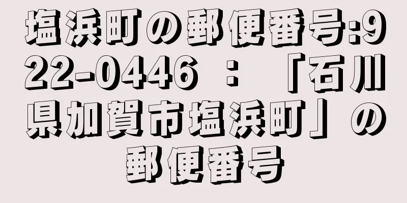 塩浜町の郵便番号:922-0446 ： 「石川県加賀市塩浜町」の郵便番号