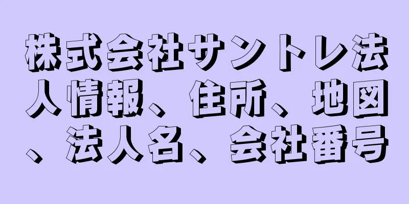 株式会社サントレ法人情報、住所、地図、法人名、会社番号