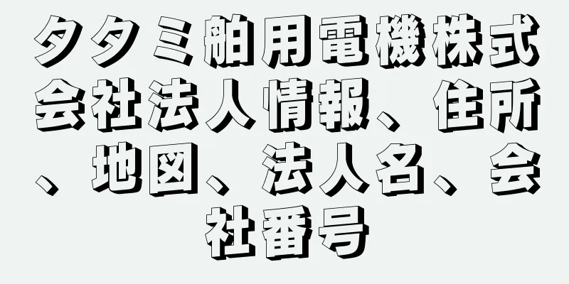 タタミ舶用電機株式会社法人情報、住所、地図、法人名、会社番号