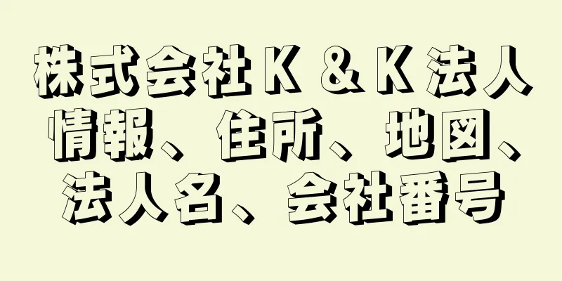 株式会社Ｋ＆Ｋ法人情報、住所、地図、法人名、会社番号