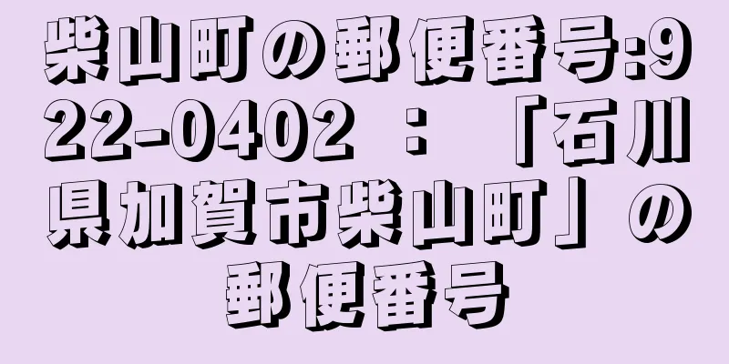 柴山町の郵便番号:922-0402 ： 「石川県加賀市柴山町」の郵便番号