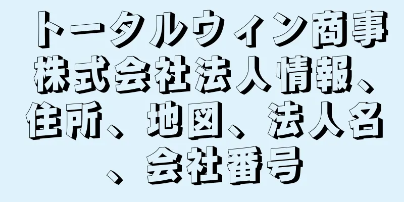 トータルウィン商事株式会社法人情報、住所、地図、法人名、会社番号