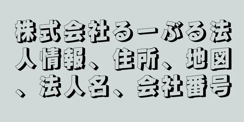 株式会社るーぶる法人情報、住所、地図、法人名、会社番号