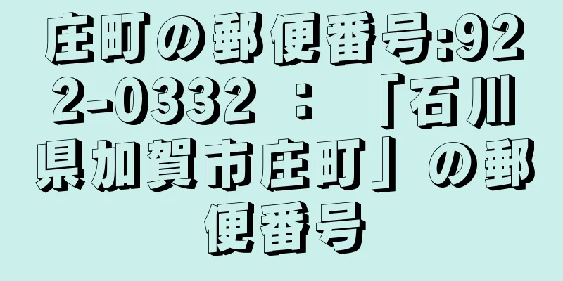 庄町の郵便番号:922-0332 ： 「石川県加賀市庄町」の郵便番号