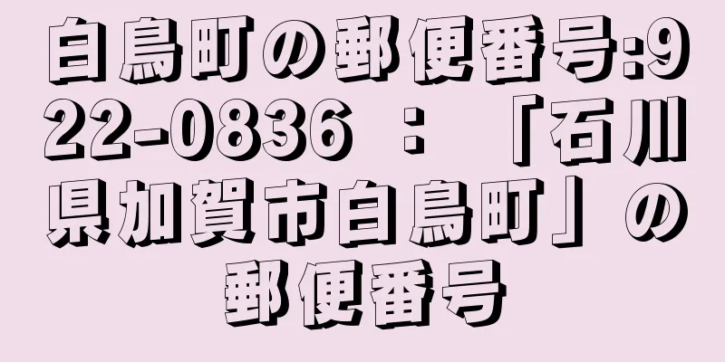 白鳥町の郵便番号:922-0836 ： 「石川県加賀市白鳥町」の郵便番号