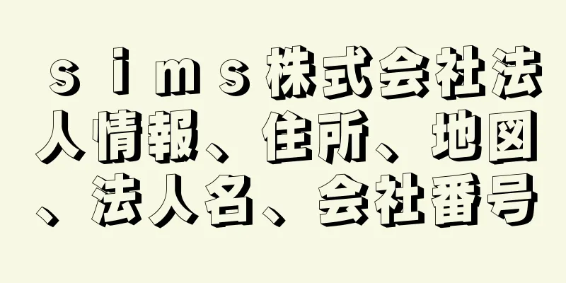 ｓｉｍｓ株式会社法人情報、住所、地図、法人名、会社番号