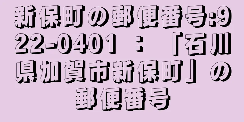 新保町の郵便番号:922-0401 ： 「石川県加賀市新保町」の郵便番号