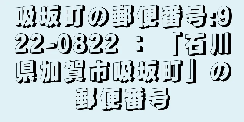 吸坂町の郵便番号:922-0822 ： 「石川県加賀市吸坂町」の郵便番号