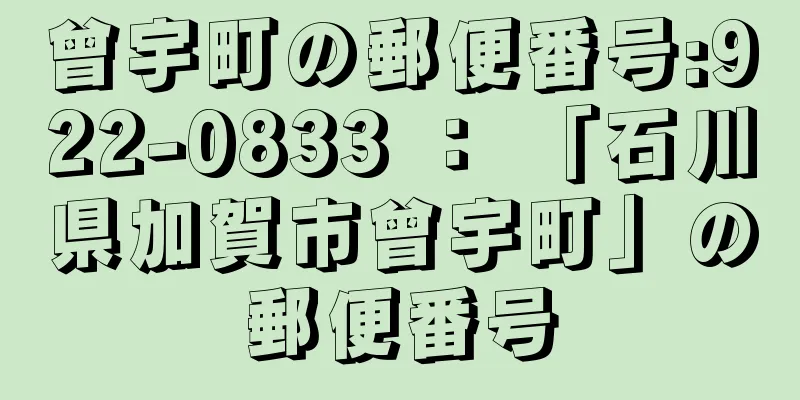 曾宇町の郵便番号:922-0833 ： 「石川県加賀市曾宇町」の郵便番号