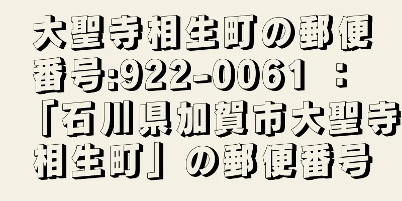 大聖寺相生町の郵便番号:922-0061 ： 「石川県加賀市大聖寺相生町」の郵便番号