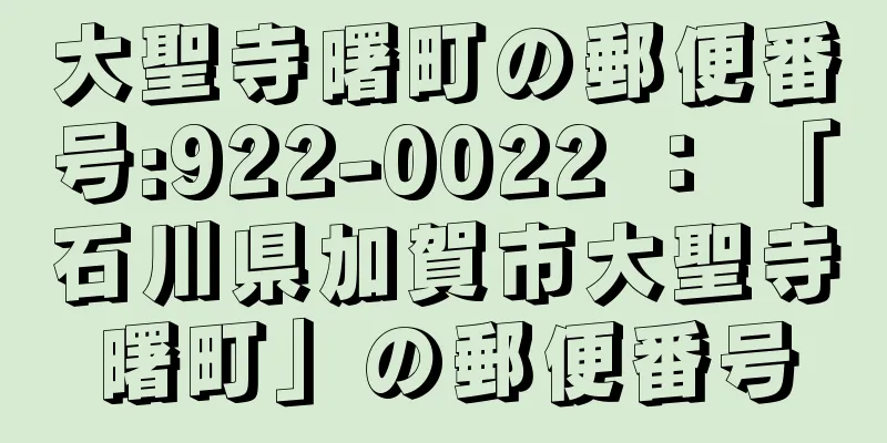 大聖寺曙町の郵便番号:922-0022 ： 「石川県加賀市大聖寺曙町」の郵便番号