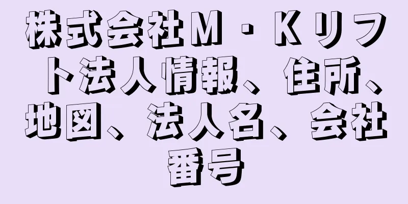 株式会社Ｍ・Ｋリフト法人情報、住所、地図、法人名、会社番号