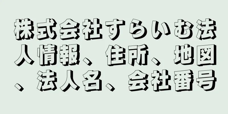 株式会社すらいむ法人情報、住所、地図、法人名、会社番号