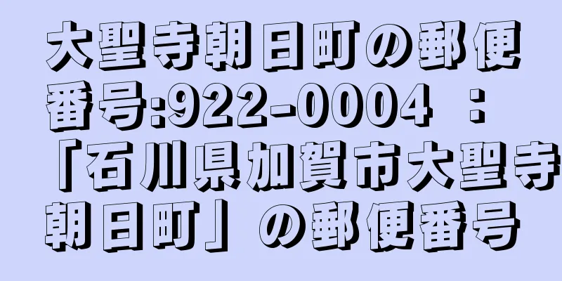 大聖寺朝日町の郵便番号:922-0004 ： 「石川県加賀市大聖寺朝日町」の郵便番号